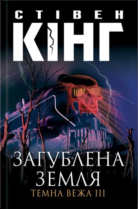 Фото книги, купить книгу, Загублена земля. Темна вежа III. www.made-art.com.ua
