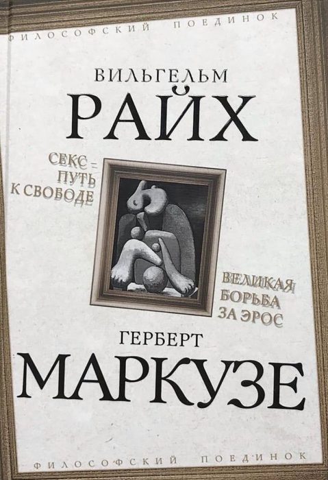 Фото книги, купить книгу, Секс путь к свободе. Великая борьба за Эрос. www.made-art.com.ua