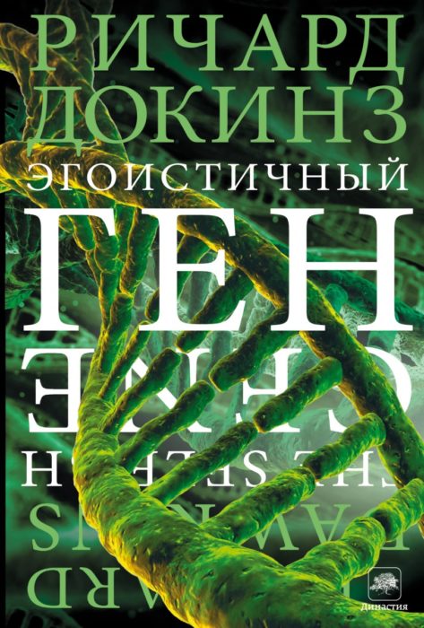 Фото книги Эгоистичный ген. www.made-art.com.ua