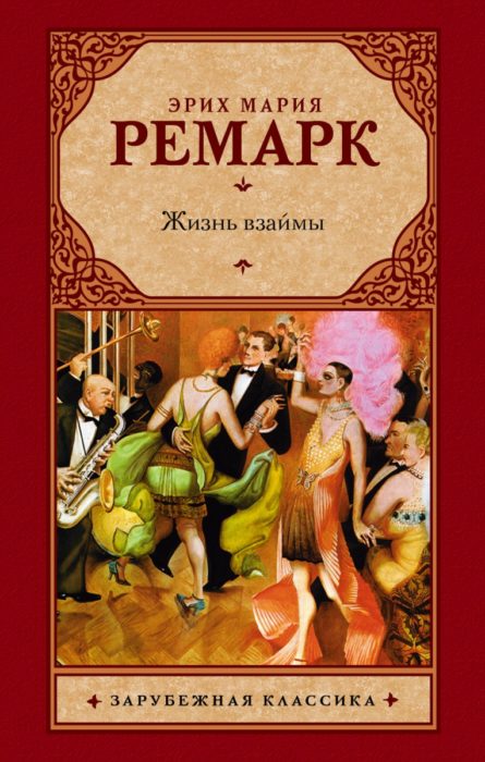 Фото книги, купить книгу, Жизнь взаймы. www.made-art.com.ua