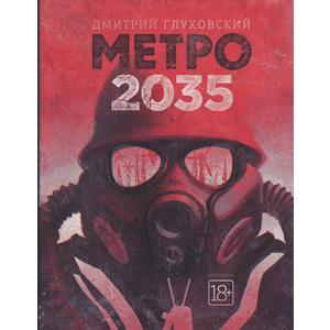 Фото книги Метро 2035. www.made-art.com.ua