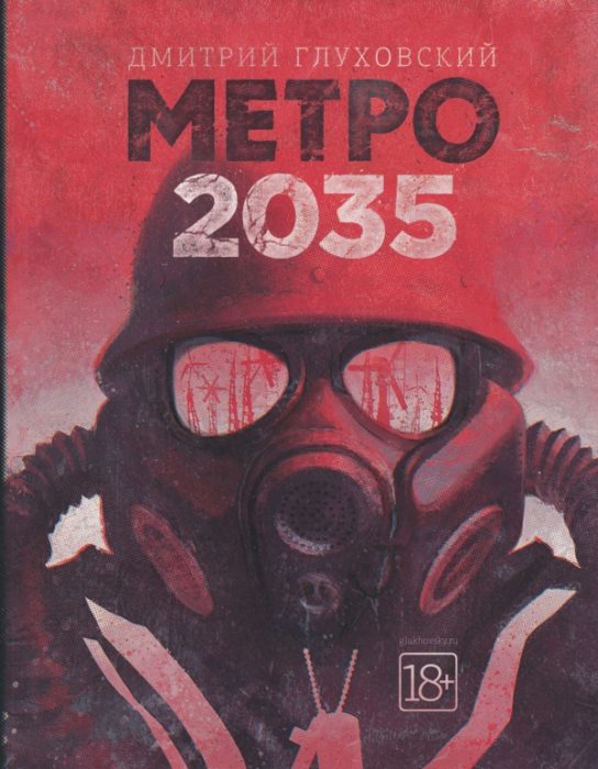 Фото книги, купить книгу, Метро 2035. www.made-art.com.ua