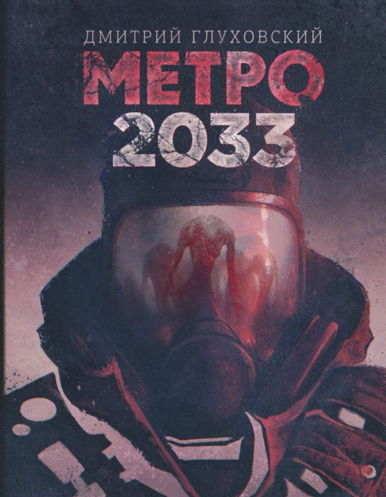 Фото книги, купить книгу, Метро 2033. www.made-art.com.ua