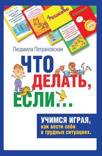 Фото книги Что делать если… Психологическая игра. Большой подарок для детей. www.made-art.com.ua
