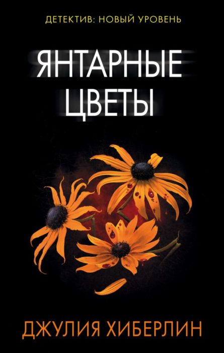 Фото книги, купить книгу, Янтарные цветы. www.made-art.com.ua