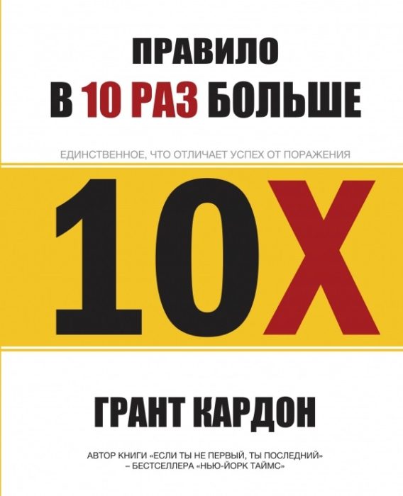 Фото книги, купить книгу, Правило в 10 раз больше. www.made-art.com.ua