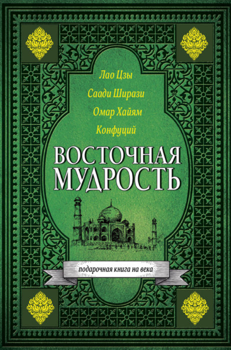Фото книги, купить книгу, Восточная мудрость. www.made-art.com.ua