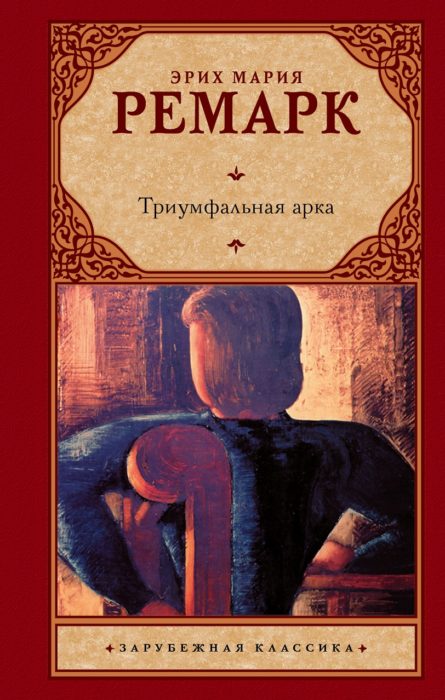 Фото книги, купить книгу, Триумфальная арка. www.made-art.com.ua