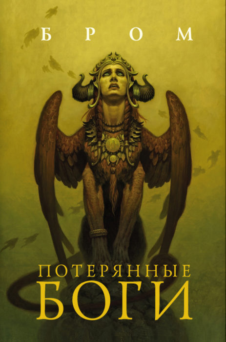 Фото книги, купить книгу, Потерянные боги. www.made-art.com.ua