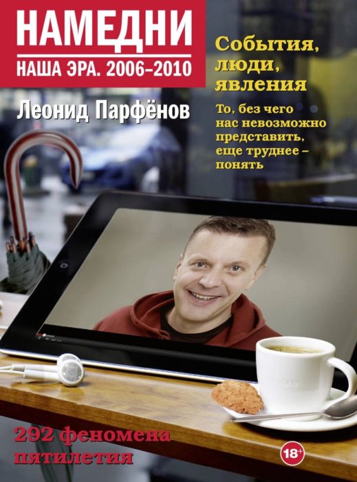 Фото книги, купить книгу, Намедни. Наша эра. 2006-2010. www.made-art.com.ua
