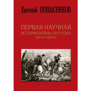 Фото книги Первая научная история войны 1812 года. www.made-art.com.ua
