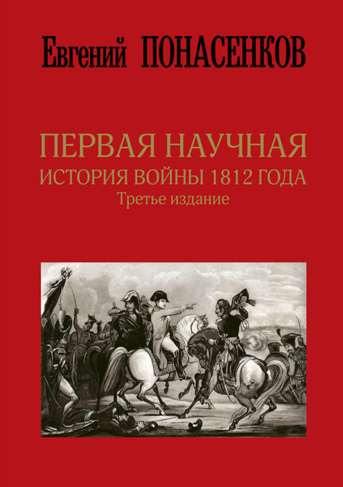 Фото книги, купить книгу, Первая научная история войны 1812 года. www.made-art.com.ua