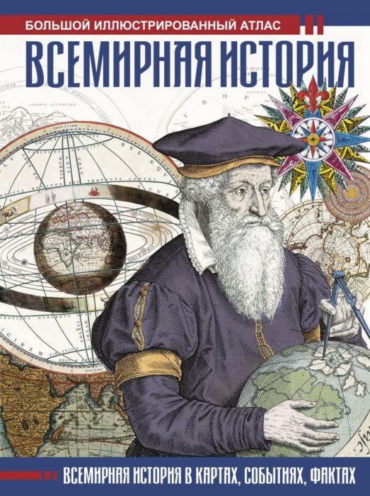 Фото книги, купить книгу, Всемирная история. Иллюстрированный атлас. www.made-art.com.ua