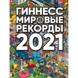 Фото книги Гиннесс. Мировые рекорды 2021. www.made-art.com.ua
