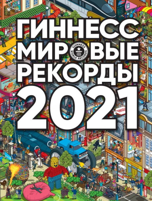 Фото книги, купить книгу, Гиннесс. Мировые рекорды 2021. www.made-art.com.ua