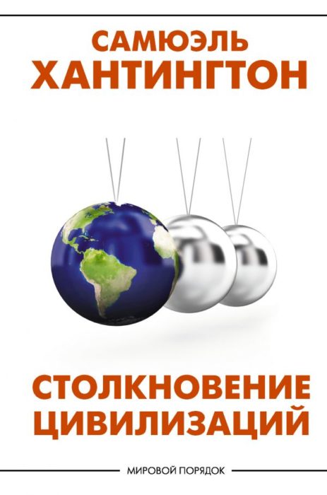 Фото книги, купить книгу, Столкновение цивилизаций. www.made-art.com.ua
