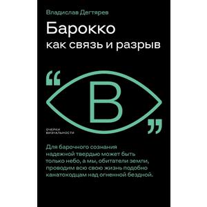 Фото книги Барокко как связь и разрыв. www.made-art.com.ua