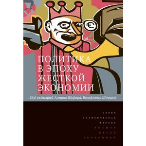 Фото книги Политика в эпоху жесткой экономии. www.made-art.com.ua