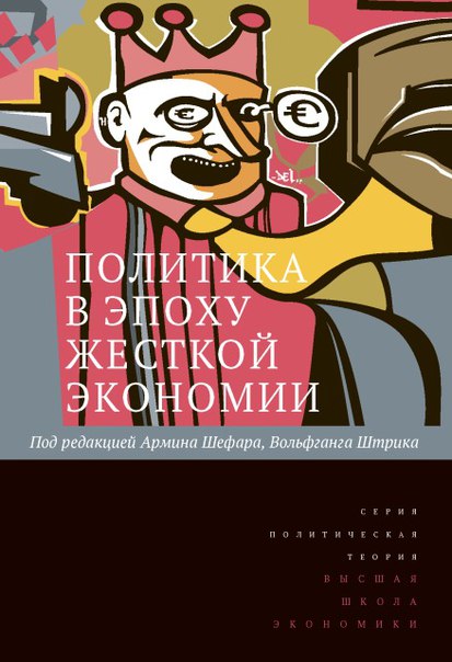 Фото книги Политика в эпоху жесткой экономии. www.made-art.com.ua
