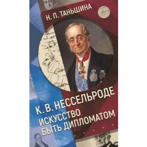 Фото книги К.В.Нессельроде: Искусство быть дипломатом. www.made-art.com.ua