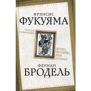 Фото книги Триумф глобализма. Конец истории или начало. www.made-art.com.ua