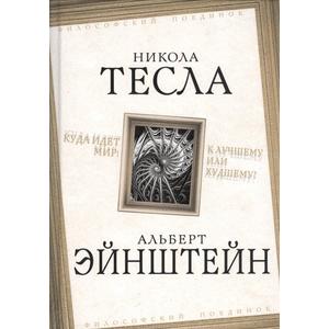 Фото книги Куда идет мир к лучшему или худшему. www.made-art.com.ua