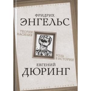 Фото книги Теория насилия. Роль в истории. www.made-art.com.ua