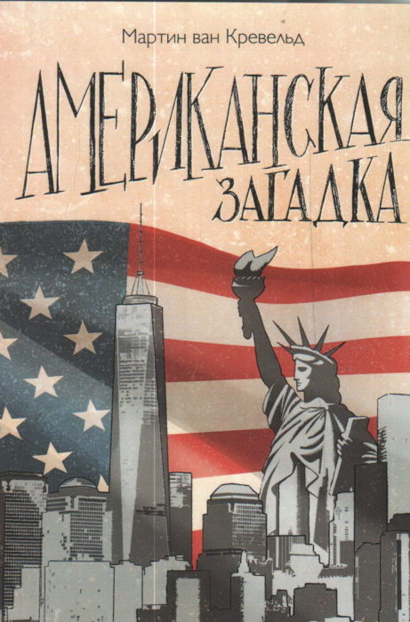 Фото книги, купить книгу, Американская загадка. www.made-art.com.ua