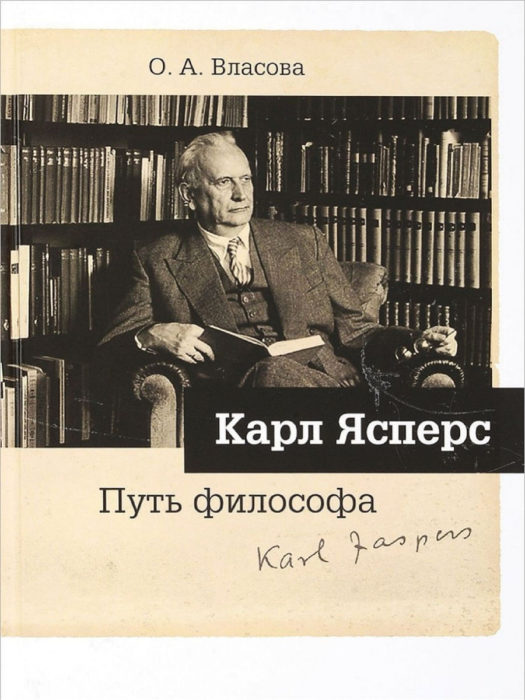 Фото книги, купить книгу, Карл Ясперс. Путь философа. www.made-art.com.ua