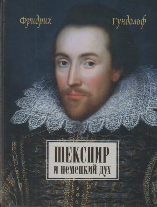 Фото книги, купить книгу, Шекспир и немецкий дух. www.made-art.com.ua