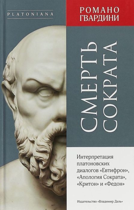 Фото книги, купить книгу, Смерть Сократа. www.made-art.com.ua