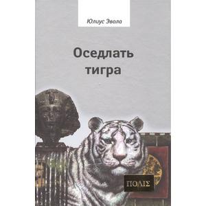 Фото книги Оседлать тигра. www.made-art.com.ua