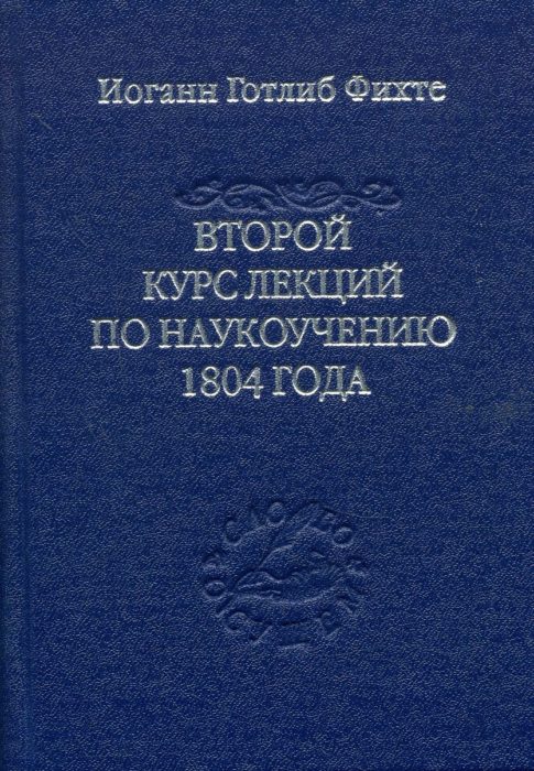 Фото книги, купить книгу, Второй курс лекций по наукоучению 1804 года. www.made-art.com.ua