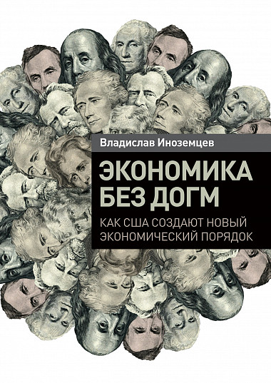 Фото книги Экономика без догм. www.made-art.com.ua