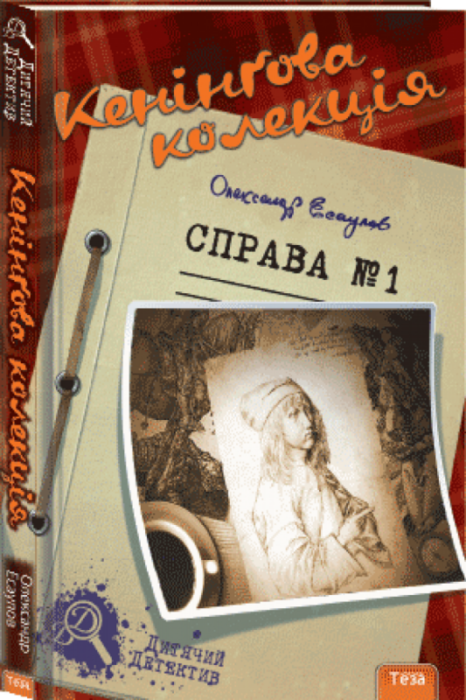 Фото книги, купить книгу, Кенінгова колекція. Справа №1. www.made-art.com.ua
