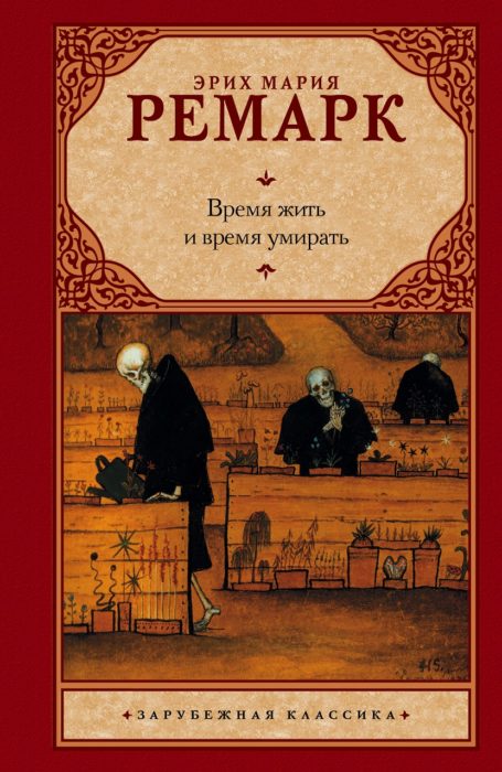 Фото книги, купить книгу, Время жить и время умирать. www.made-art.com.ua