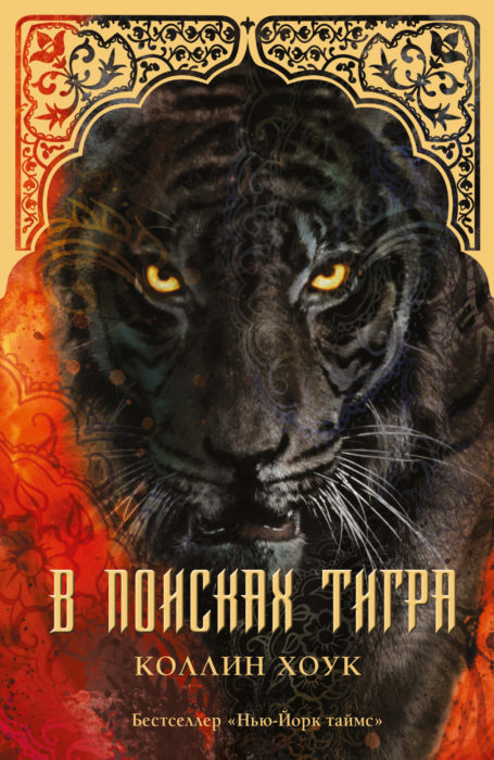 Фото книги, купить книгу, В поисках тигра. www.made-art.com.ua