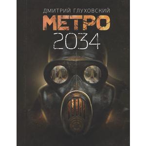 Фото книги Метро 2034. www.made-art.com.ua