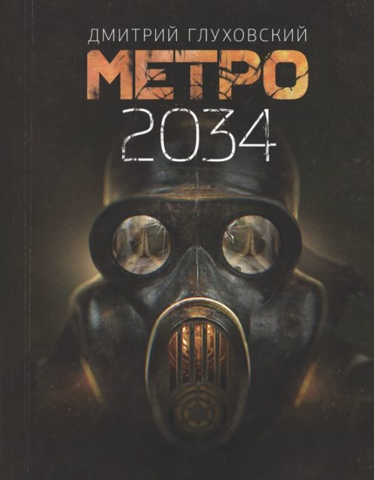 Фото книги, купить книгу, Метро 2034. www.made-art.com.ua