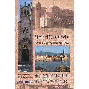 Фото книги Черногория. Горы в зеркале Адриатики. www.made-art.com.ua