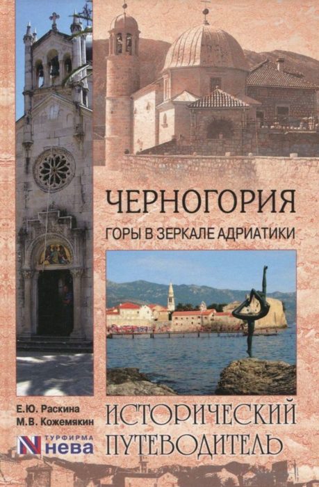 Фото книги, купить книгу, Черногория. Горы в зеркале Адриатики. www.made-art.com.ua