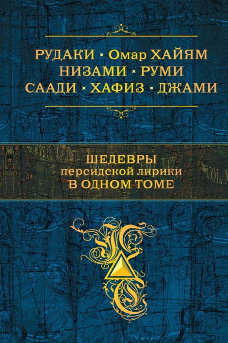 Фото книги, купить книгу, Шедевры персидской лирики в одном томе. www.made-art.com.ua