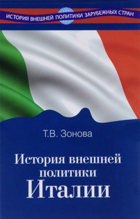 Фото книги, купить книгу, История внешней политики Италии. www.made-art.com.ua