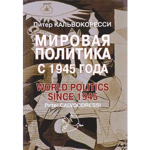 Фото книги Мировая политика с 1945 года. 9-е издание. www.made-art.com.ua