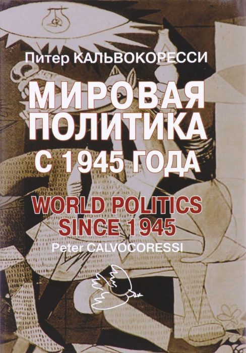 Фото книги, купить книгу, Мировая политика с 1945 года. 9-е издание. www.made-art.com.ua