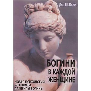 Фото книги Богини в каждой женщине. www.made-art.com.ua