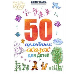 Фото книги 50 целебных сказок для детей. www.made-art.com.ua