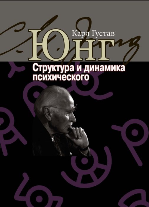 Фото книги, купить книгу, Структура и динамика психического. www.made-art.com.ua