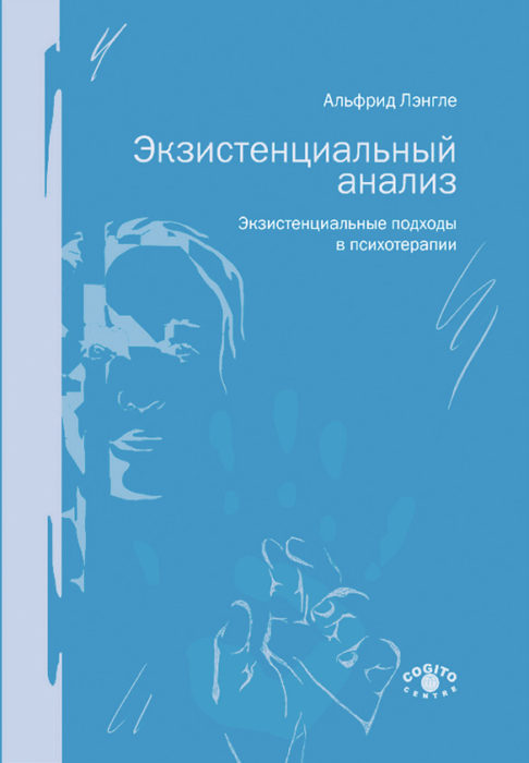Фото книги, купить книгу, Экзистенциальный анализ. www.made-art.com.ua