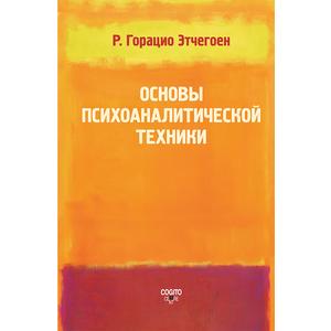 Фото книги Основы психоаналитической техники. www.made-art.com.ua